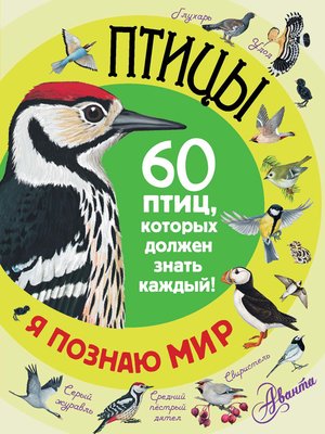 cover image of Птицы. 60 птиц, которых должен знать каждый